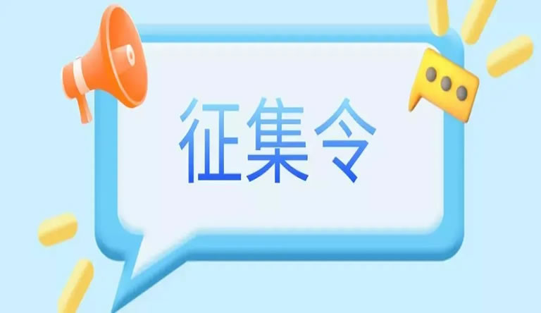 征    集    令